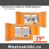 Магазин:Наш гипермаркет,Скидка:Влажные салфетки «Наш продукт»