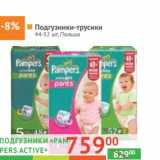 Магазин:Наш гипермаркет,Скидка:Подгузники-трусики  «Pampers Active» 