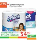 Магазин:Наш гипермаркет,Скидка:Туалетная бумага «Selpak» 3  слоя 4 шт 