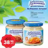 Магазин:Магнит гипермаркет,Скидка:Пюре 
БАБУШКИНО ЛУКОШКО
