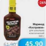 Магазин:Народная 7я Семья,Скидка:Маринад «Костровок» для шашлыка классический 