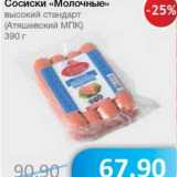 Магазин:Народная 7я Семья,Скидка:Сосиски «Молочные» высокий стандарт (Атяшевский МПК)