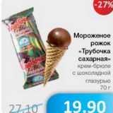 Магазин:Народная 7я Семья,Скидка:Мороженое рожок «Трубочка сахарная»