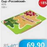 Магазин:Народная 7я Семья,Скидка:Сыр «Российский» 45%