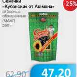 Магазин:Народная 7я Семья,Скидка:Семечки «Кубанские от Атамана» отборные обжаренные (МААГ)