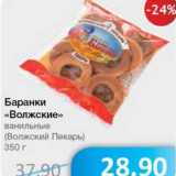 Магазин:Народная 7я Семья,Скидка:Баранки «Волжские» ванильные (Волжский Пекарь)