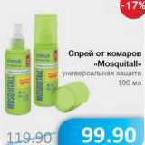 Магазин:Народная 7я Семья,Скидка:Спрей от комаров «Mosquitall»