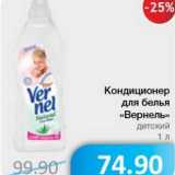 Магазин:Народная 7я Семья,Скидка:Кондиционер для белья «Вернель» детские 