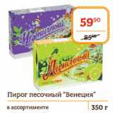 Я любимый Акции - Пирог песочный Венеция