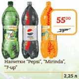 Я любимый Акции - Напитки Pepsi, Mirinda, 7-up