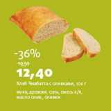 Магазин:Виктория,Скидка:Хлеб Чиабатта с оливками 