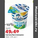 Магазин:Виктория,Скидка:Сметана Простоквашино 15%