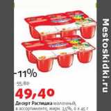Магазин:Виктория,Скидка:Десерт растишка молочный 3,5%