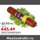 Магазин:Виктория,Скидка:Сервелат Заповедный продукт Дмитровские колбасы, в/к