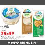 Магазин:Виктория,Скидка:Кальмар Меридиан в майонезе/в масле/в рассоле