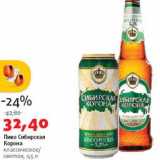 Магазин:Виктория,Скидка:Пиво Сибирская Корона классическое/светлое