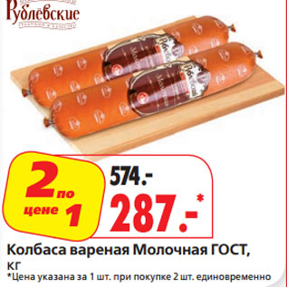 Акция - Колбаса вареная Молочная ГОСТ,