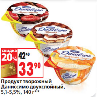 Акция - Продукт творожный Даниссимо двухслойный, 5,1-5,5%,