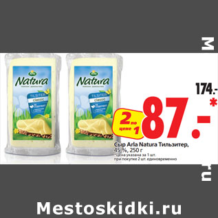 Акция - Сыр Arla Natura Тильзитер, 45 %,