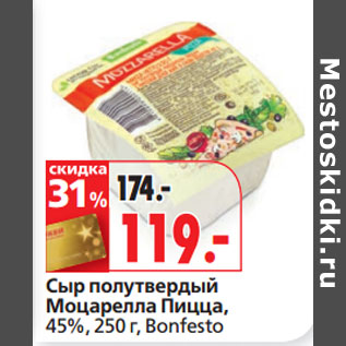 Акция - Сыр полутвердый Моцарелла Пицца, 45%, Bonfesto