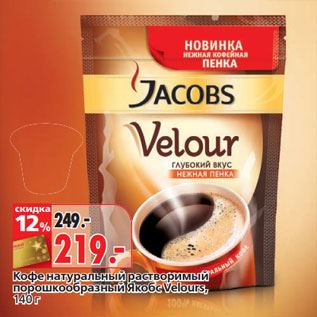 Акция - Кофе Якобс Velours