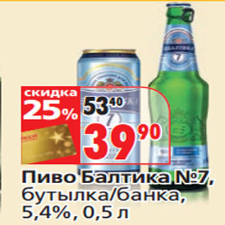 Акция - Пиво Балтика №7, бутылка/банка, 5,4%,