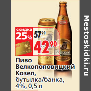 Акция - Пиво Велкопоповицкий Козел, 4%,