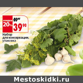 Акция - Набор для консервации