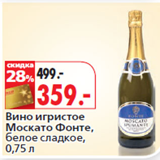 Акция - Вино игристое Москато Фонте,
