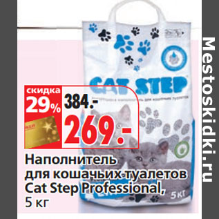 Акция - Наполнитель для кошачьих туалетов Cat Step Professional