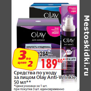 Акция - Средства по уходу за лицом Olay Anti-Wrinkle