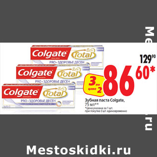 Акция - Зубная паста Colgate