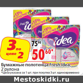 Акция - Бумажные полотенца Fresh Idea