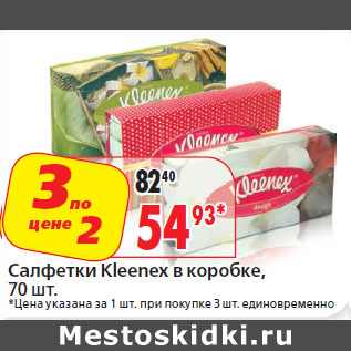 Акция - Салфетки Kleenex в коробке