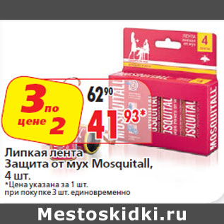 Акция - Липкая лента Защита от мух Mosquitall