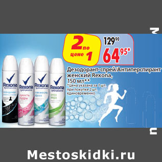 Акция - Дезодорант-спрей/Антиперспирант Rexona,