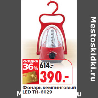 Акция - Фонарь кемпинговый LED TH-6029