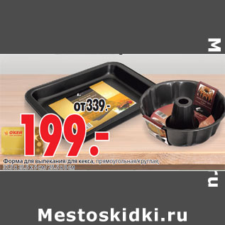 Акция - Форма для выпекания