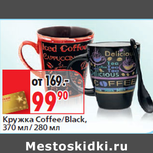 Акция - Кружка Coffee/Black, 370 мл / 280 мл