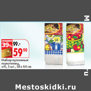 Акция - Набор кухонных полотенец