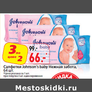 Акция - Салфетки Johnson’s baby Нежная забота,