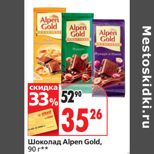 Акция - Шоколад Alpen Gold