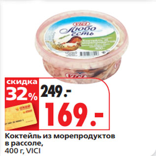 Акция - Коктейль из морепродуктов в рассоле, VICI