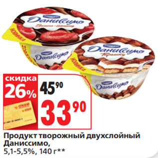 Акция - Продукт творожный двухслойный Даниссимо, 5,1-5,5%,