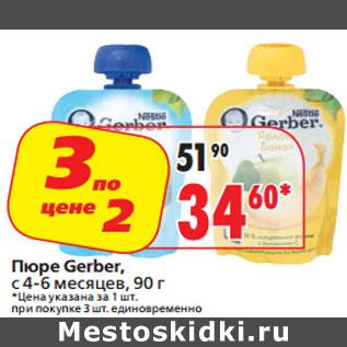 Акция - Пюре Gerber,