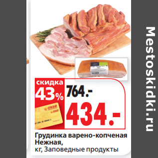 Акция - Грудинка Нежная, кг, Заповедные продукты