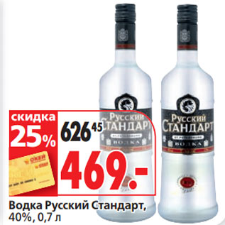 Акция - Водка Русский Стандарт, 40%