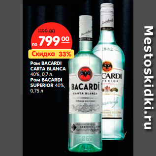 Акция - Ром BACARDI CARTA BLANCA 40%, 0,7 л. Ром BACARDI SUPERIOR 40%