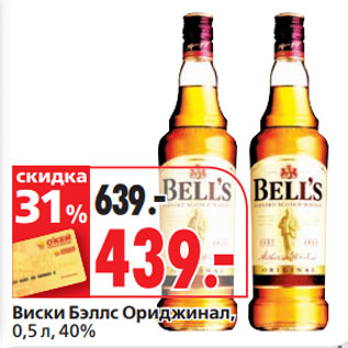 Акция - Виски Бэллс Ориджинал,40%