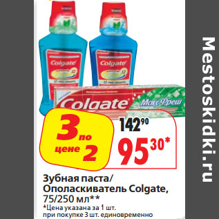 Акция - Зубная паста/ Ополаскиватель Colgate